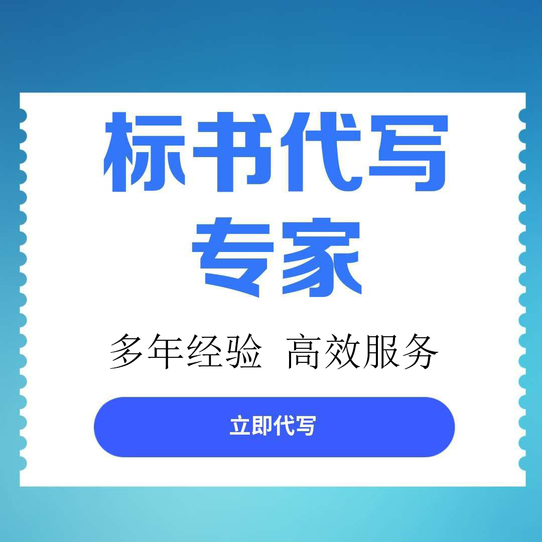 沙坪坝区标书文件代写服务做标书的代理公司 - 厂家