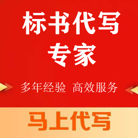 沙坪坝区投标书代写制作标书服务机构 - 哪里好
